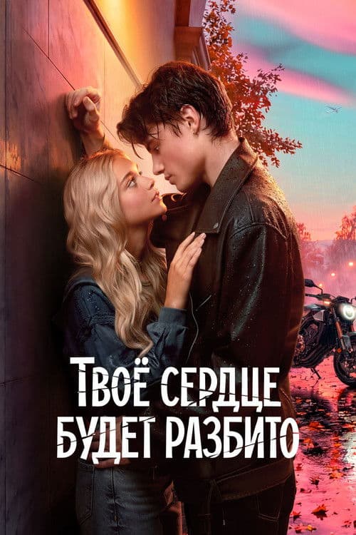 Poster do filme: Твое сердце будет разбито